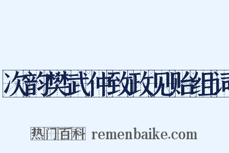 次韵樊武仲致政见贻组词是什么意思的图片